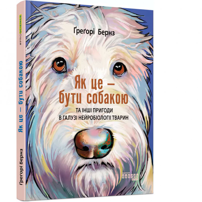 Книга - Як це — бути собакою та інші пригоди в галузі нейробіології тварин Книга - Як це — бути собакою та інші пригоди в галузі нейробіології тварин